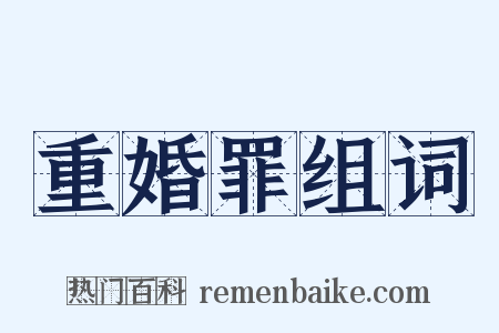 重婚罪组词是什么意思的图片